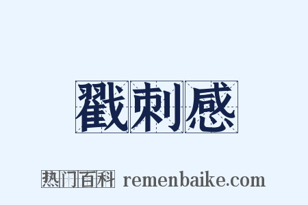 戳刺感是什么意思的图片